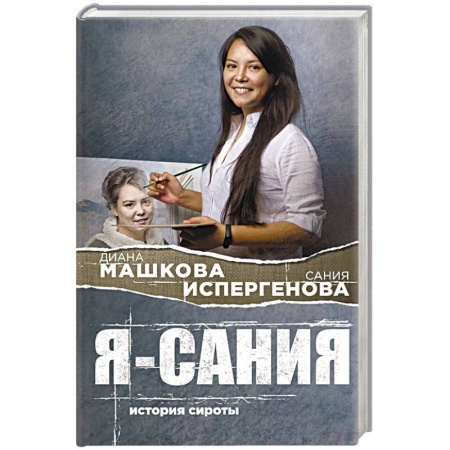 Русская современная проза, книга Я - Сания. История сироты купить по низкой цене