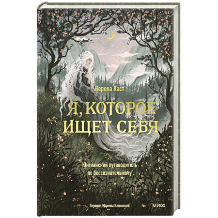 Психоанализ, книга Я, которое ищет себя. Юнгианский путеводитель по бессознательному купить по низкой цене