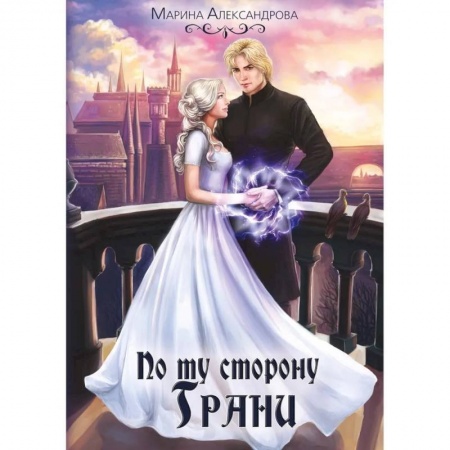 Русское фэнтези, книга По ту сторону Грани купить по низкой цене