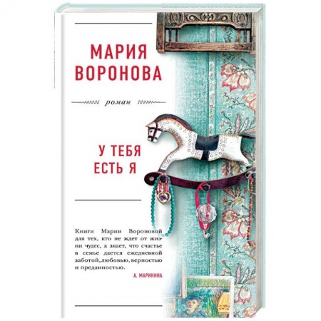 Отечественный любовный роман, книга У тебя есть я купить по низкой цене