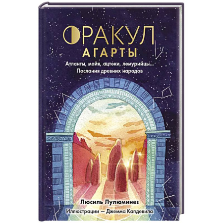 Гадание по картам Таро, книга Оракул Агарты. Послания древних народов купить по низкой цене