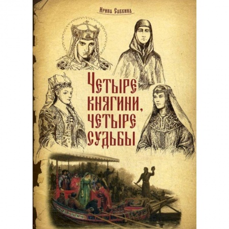 Биографии известных личностей для детей, книга Четыре княгини - четыре судьбы купить по низкой цене