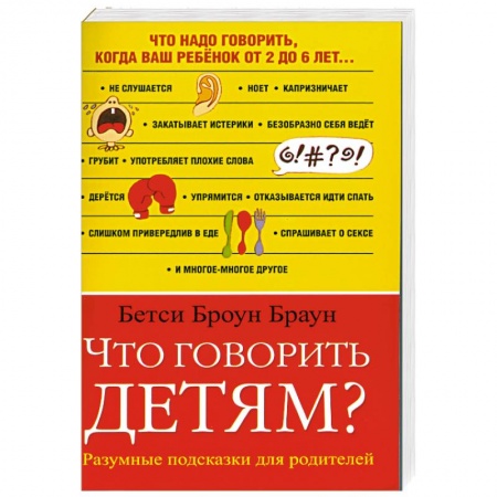 Книги, книга Что говорить детям? купить по низкой цене