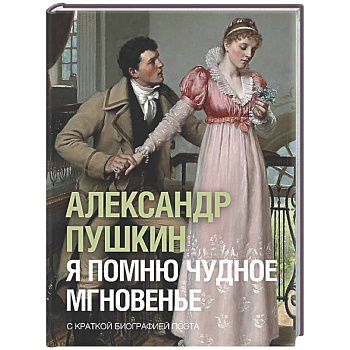 Я помню чудное мгновенье