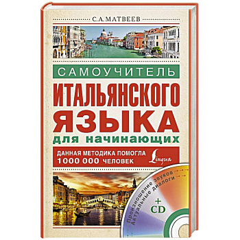 Самоучитель итальянского языка для начинающих + CD
