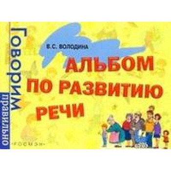 Альбом по развитию речи