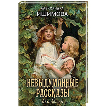 Невыдуманные рассказы для детей