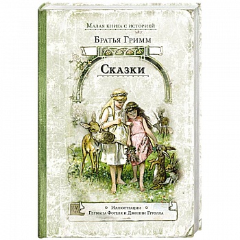 Сказки