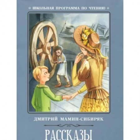 Произведения школьной программы, книга Рассказы купить по низкой цене