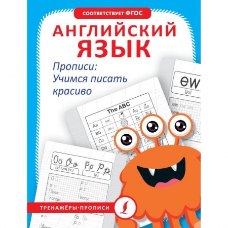 Письмо, мелкая моторика, книга Английский язык. Прописи: учимся писать красиво купить по низкой цене