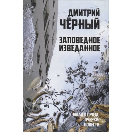 Русская современная проза, книга Заповедное изведанное. Малая проза, очерки, повести купить по низкой цене