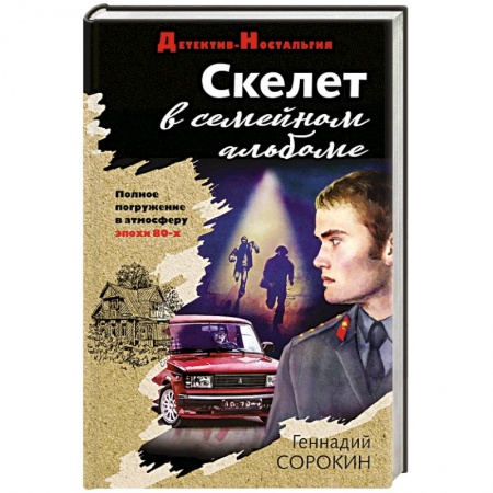 Отечественный мужской детектив, книга Скелет в семейном альбоме купить по низкой цене