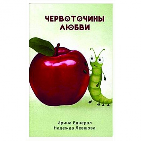 Психология отношений, книга Червоточины любви купить по низкой цене