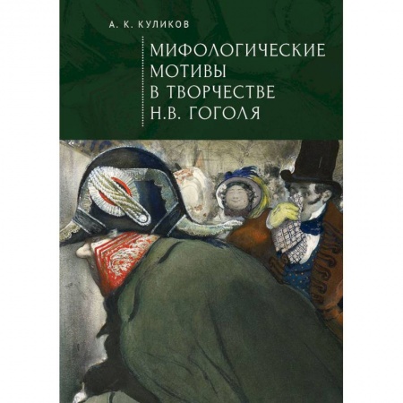 Фольклор. Эпос. Мифы, книга Мифологические мотивы в творчестве Н.В.Гоголя купить по низкой цене