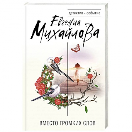 Отечественный женский детектив, книга Вместо громких слов купить по низкой цене