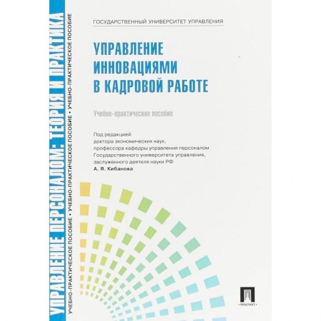 Управление персоналом, книга Управление персоналом. Управление инновациями в кадровой работе. Учебно-практическое пособие купить по низкой цене