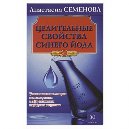 Другие виды специальной медицины, книга Целительные свойства синего йода купить по низкой цене