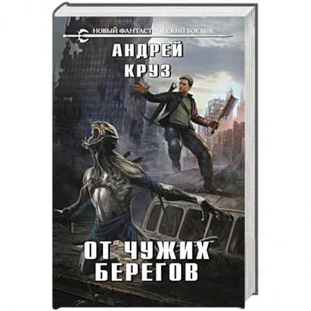 Боевая фантастика, книга От чужих берегов купить по низкой цене