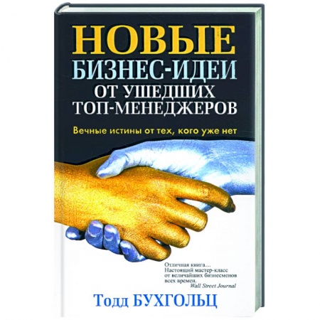 Книги, книга Новые бизнес-идеи от ушедших топ-менеджеров купить по низкой цене