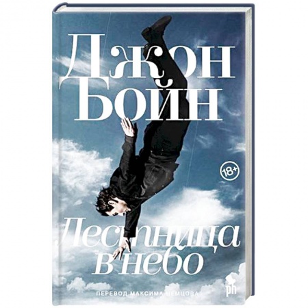 Зарубежная современная проза, книга Лестница в небо купить по низкой цене