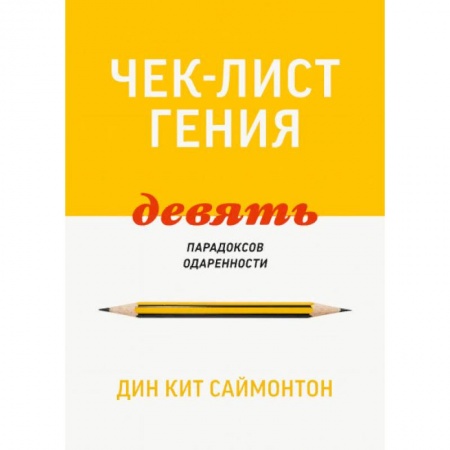 Психология личности, книга Чек-лист гения. 9 парадоксов одаренности купить по низкой цене
