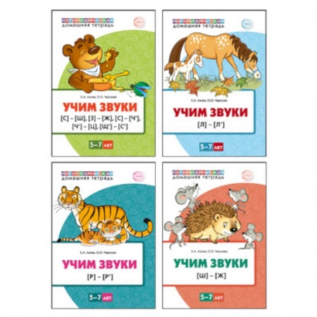 Логопедия, книга Комплект. Учим звуки. 5-7 лет купить по низкой цене