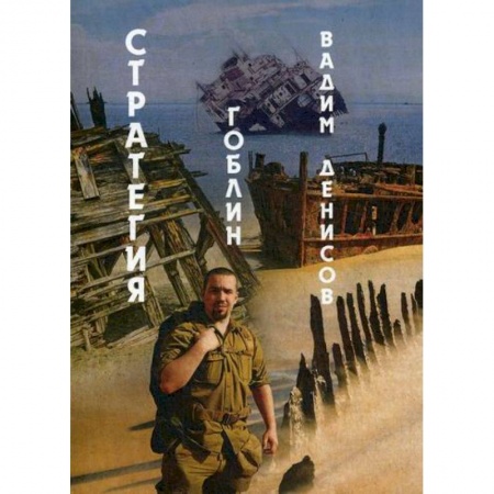 Мистика, ужасы, книга Стратегия. Гоблин купить по низкой цене