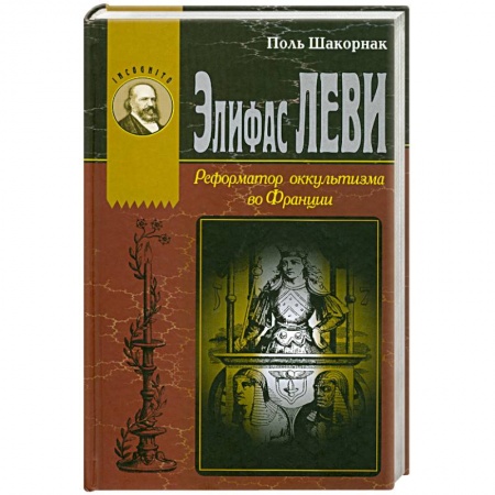 Книги, книга Элифас Леви. Реформатор оккультизма во Франции купить по низкой цене