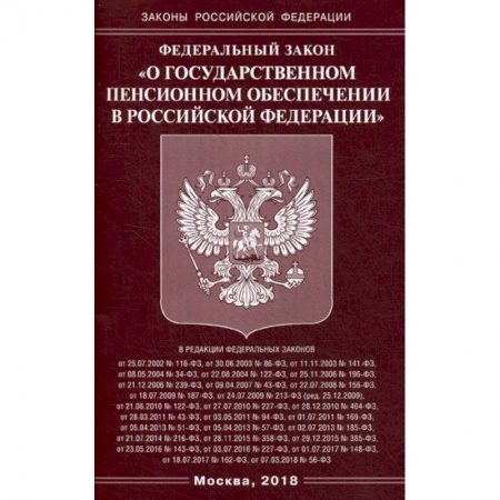 Нормативные правовые акты, книга Федеральный закон 'О государственном пенсионном обеспечении в Российской Федерации' купить по низкой цене