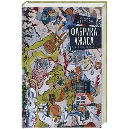 Русская современная проза, книга Фабрика ужаса купить по низкой цене