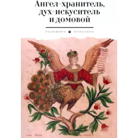 Эпос. Фольклор. Мифы, книга Ангел-хранитель, дух-искуситель и домовой. Былички купить по низкой цене