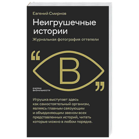 Культурология, книга Неигрушечные истории купить по низкой цене