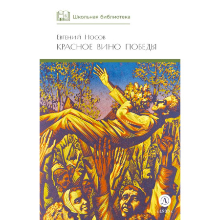 Историческая отечественная проза, книга Красное вино Победы купить по низкой цене