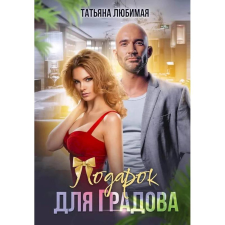 Отечественный любовный роман, книга Подарок для Градова купить по низкой цене