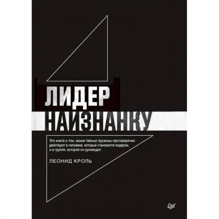 Психология. Общие работы, книга Лидер наизнанку купить по низкой цене