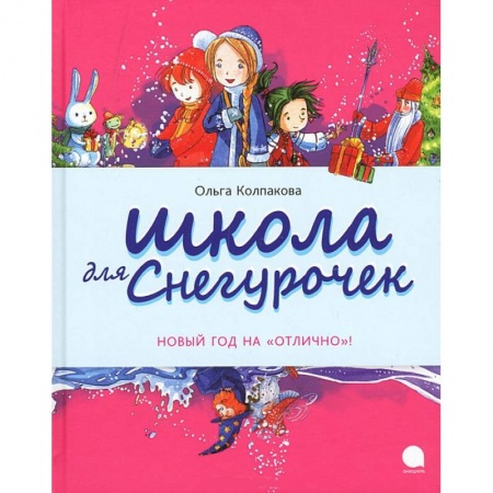 Книги, книга Школа для снегурочек купить по низкой цене
