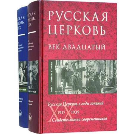Православие в целом, книга Русская Церковь. Век двадцатый. Русская Церковь в годы гонений 1917-39. Свидетельства. Т. 2. В 2 кн. купить по низкой цене