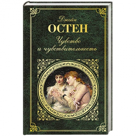 Зарубежная классика, книга Чувство и чувствительность купить по низкой цене