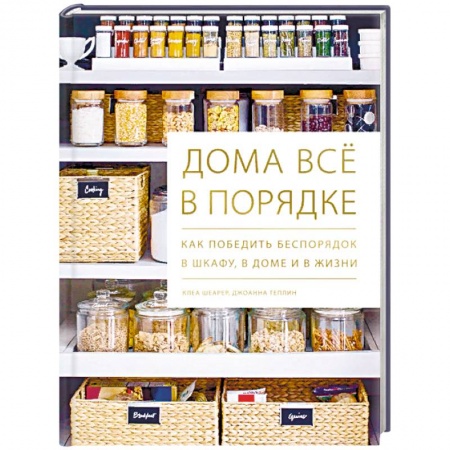 Домоводство. Обиходно-бытовые рекомендации, книга Дома всё в порядке. Как победить беспорядок в шкафу, в доме и в жизни купить по низкой цене