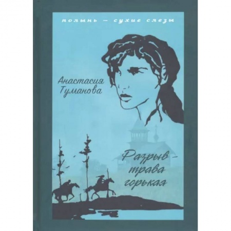 Русская современная проза, книга Разрыв - трава горькая купить по низкой цене