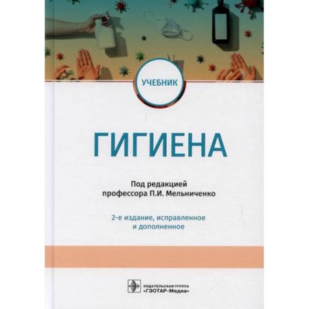 Общая гигиена, книга Гигиена купить по низкой цене