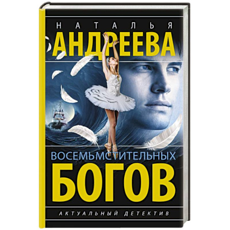 Отечественный женский детектив, книга Восемь мстительных богов купить по низкой цене
