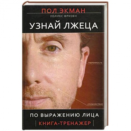 Психология, книга Узнай лжеца по выражению лица купить по низкой цене