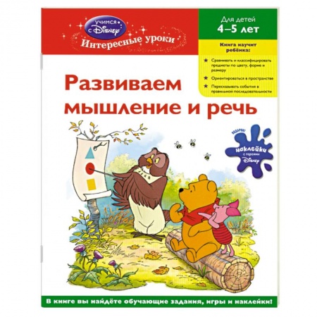 Книги, книга Развиваем мышление и речь для детей 4-5 лет (Whinnie the Pooh) купить по низкой цене