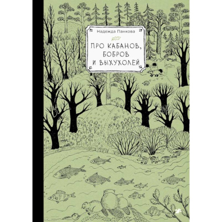 Сельское хозяйство. Лесное хозяйство. Растениеводство, книга Про кабанов, бобров и выхухолей купить по низкой цене