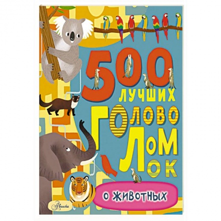 Другое, книга 500 лучших головоломок о животных купить по низкой цене