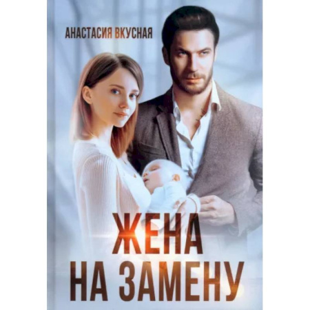 Отечественный любовный роман, книга Жена на замену купить по низкой цене