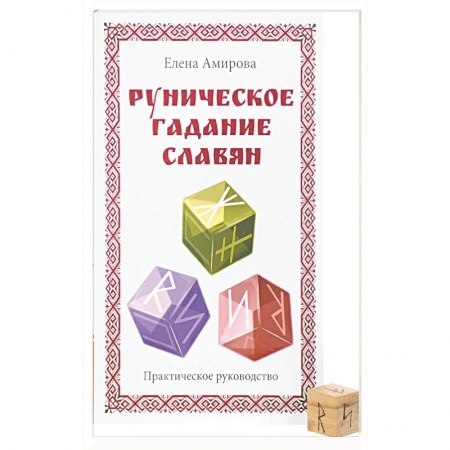 Книги, книга Руническое гадание славян. Практическое руководство (комплект книга+кубик для гадания) купить по низкой цене