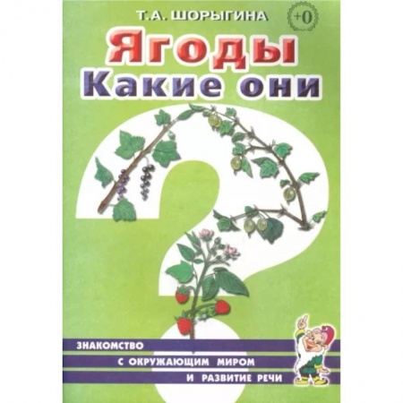 Окружающий мир, книга Ягоды. Какие они? Книга для воспитателей, гувернеров и родителей купить по низкой цене