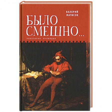 Другие биографии, мемуары, книга Было смешно...Показания очевидца купить по низкой цене